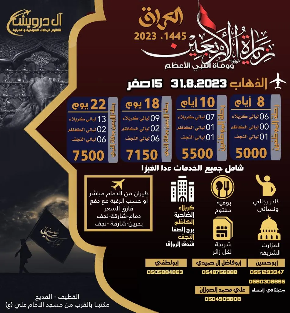 بدءًا من 5 آلاف ريال «آل درويش للسياحة» تسيِّر رحلاتها إلى العراق في الأربعين ووفاة النبي ﷺ