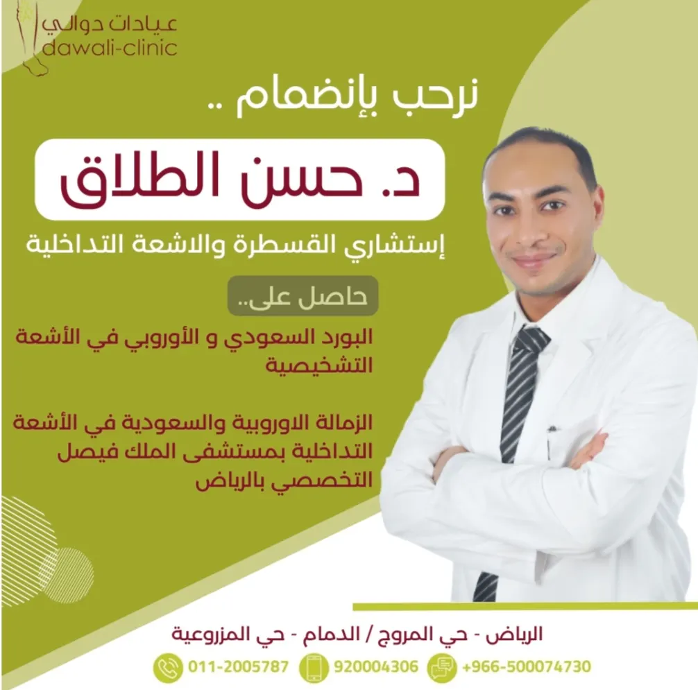 انضمام د. حسن الطلاق استشاري القسطرة والأشعة التداخلية إلى طاقم عيادات دوالي بالدمام