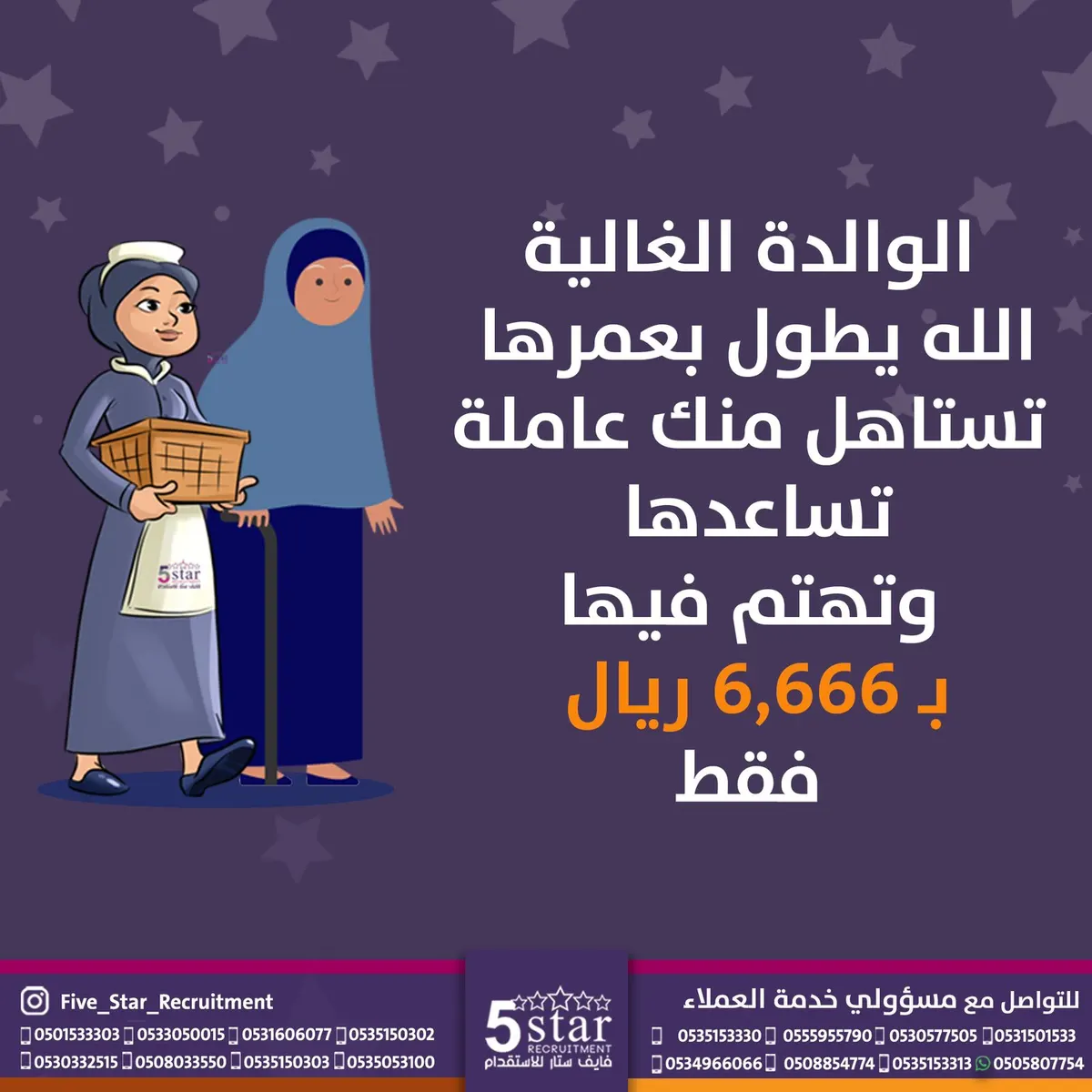 الوالدة الغالية الله يطول بعمرها تستاهل منك عاملة تساعدها وتهتم فيها بـ 6,666 ريال فقط