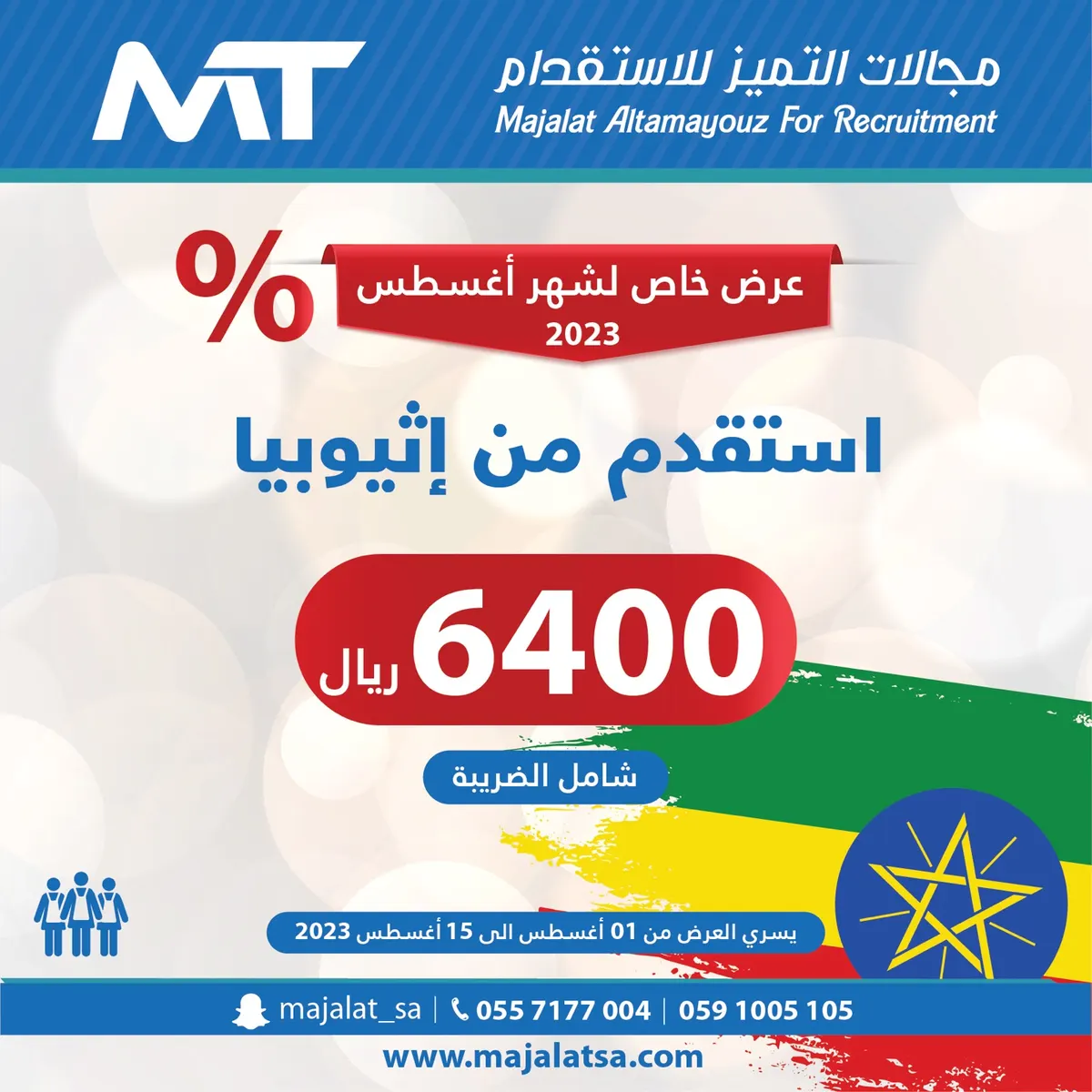 استقدم عاملة منزلية من إثيوبيا بـ6400 ريالًا من «مجالات التميّز»
