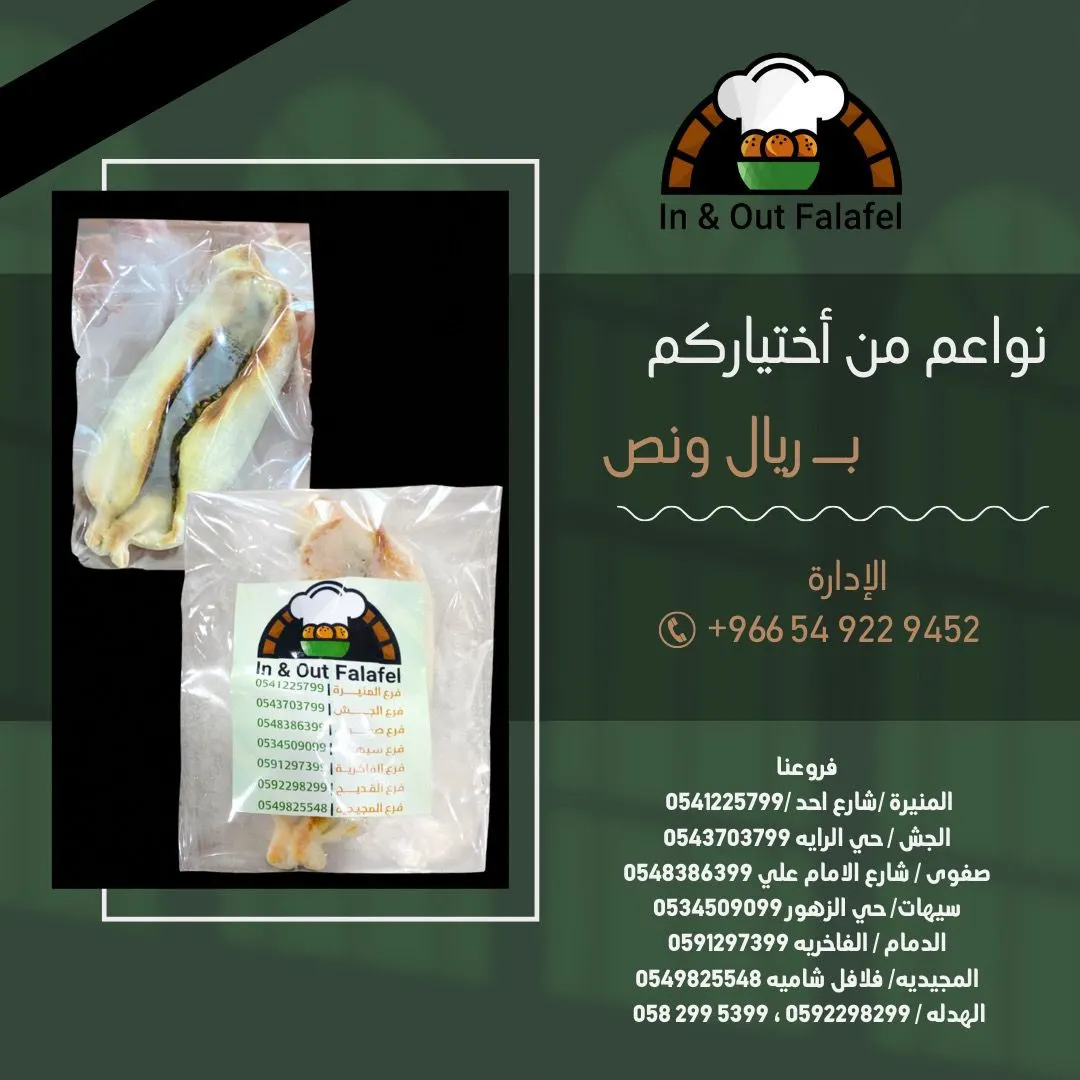 خصم خاص للمآتم في مجموعة مطاعم إن آند آوت فلافل «In & Out Falafel»