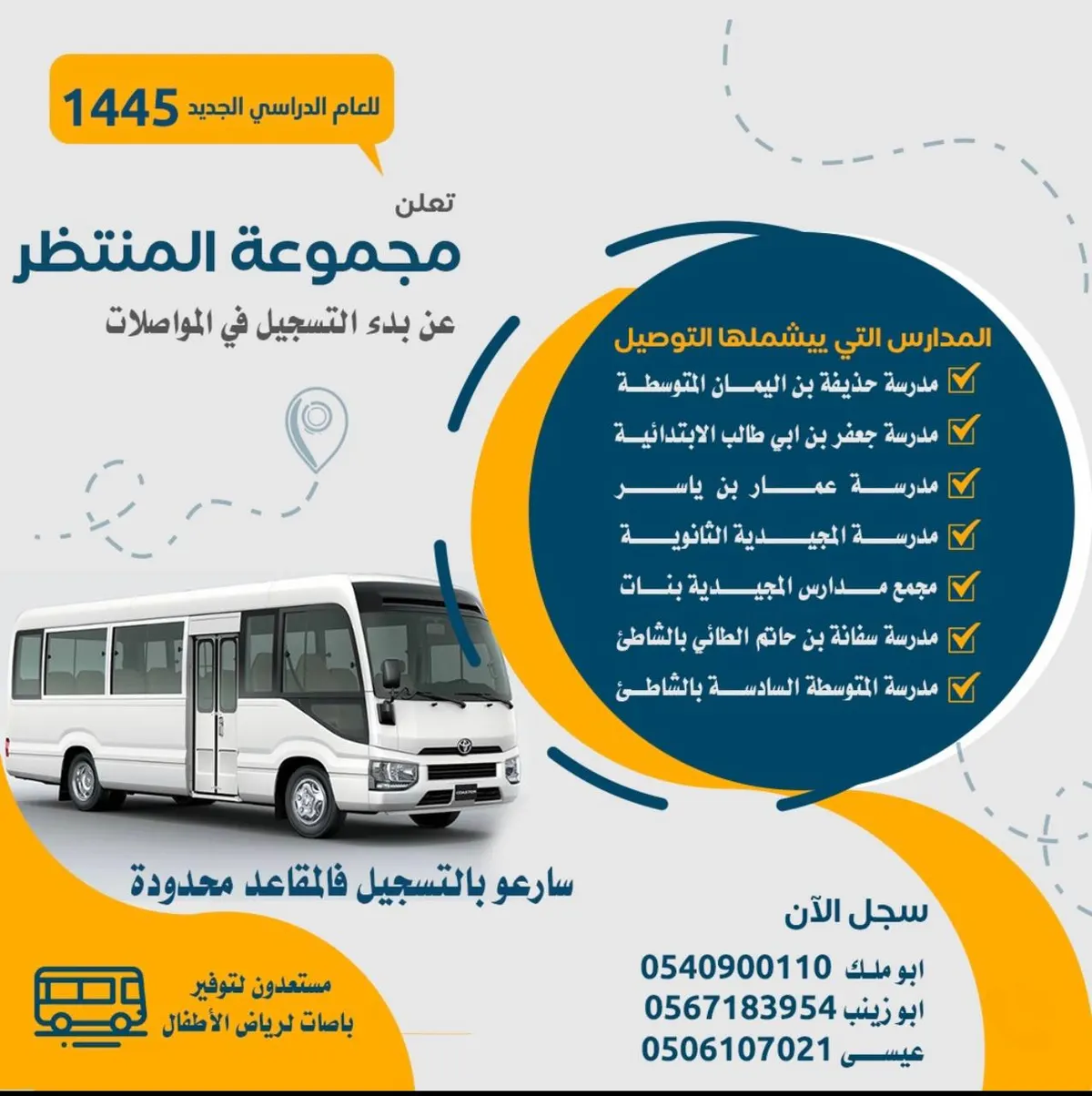 العودة للمدارس.. بدء التسجيل في مواصلات المنتظر للعام الدراسي 1445هـ