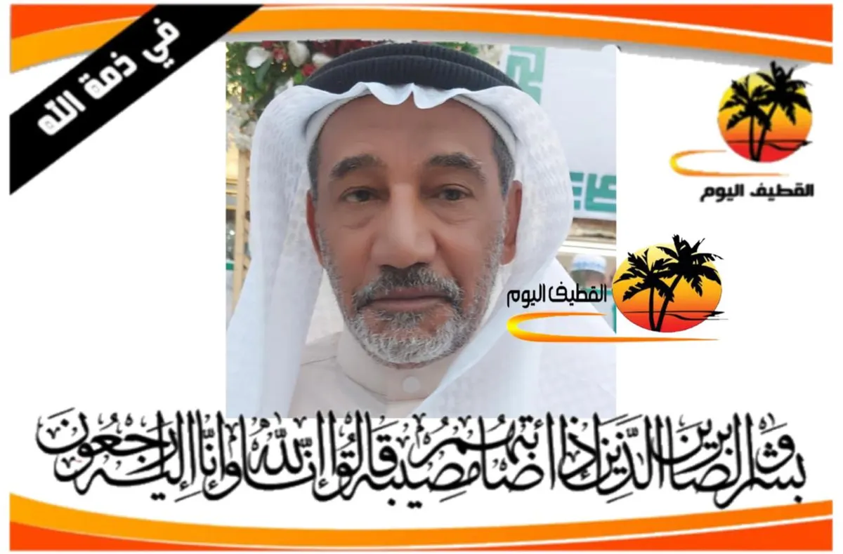 القديح: الحاج سعيد علي حسين آل عبيدي في ذمة الله