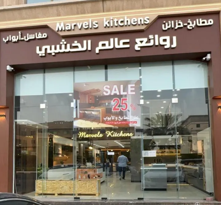 استمتع بالجودة والفخامة بأقل الأسعار.. خصم 25 % في «روائع عالم الخشبي»
