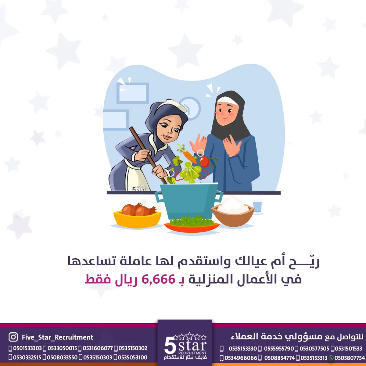ريّح أم عيالك واستقدم لها عاملة تساعدها في الأعمال المنزلية بـ 6,666 ريال فقط