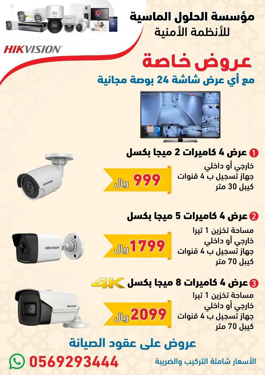 شاشة تلفزيون مجانية لما تركب نظام كاميرات في بيتك أو مكان شغلك من «الحلول الماسية للأنظمة الذكية»