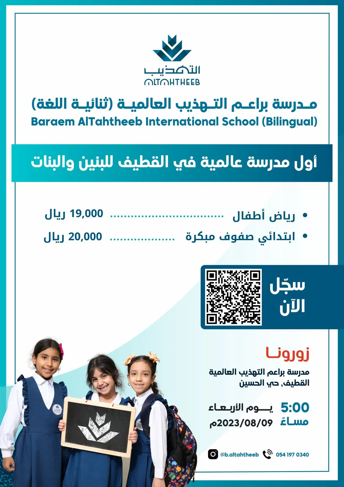 التهذيب تفتتح أول مدرسة عالمية في القطيف
