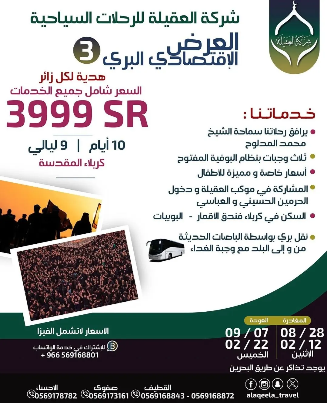 شركة العقيلة للسفر والسياحة تسيِّر رحلاتها إلى العراق في الأربعين ووفاة النبي ص
