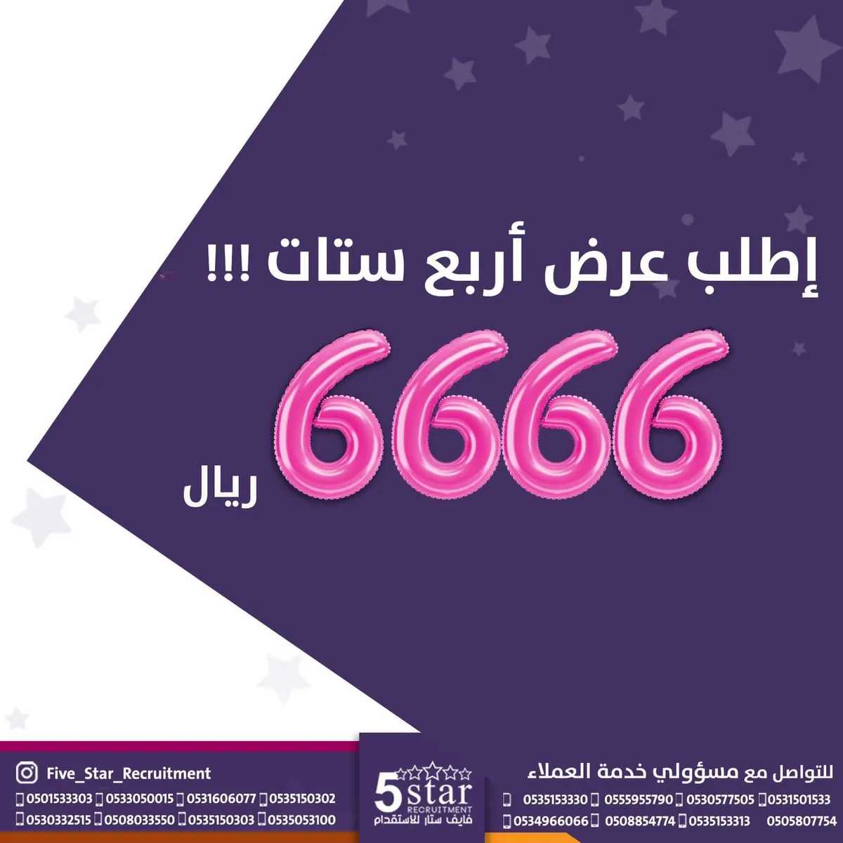 اطلب عرض أربع ستات.. 6666 من «فايف ستار»