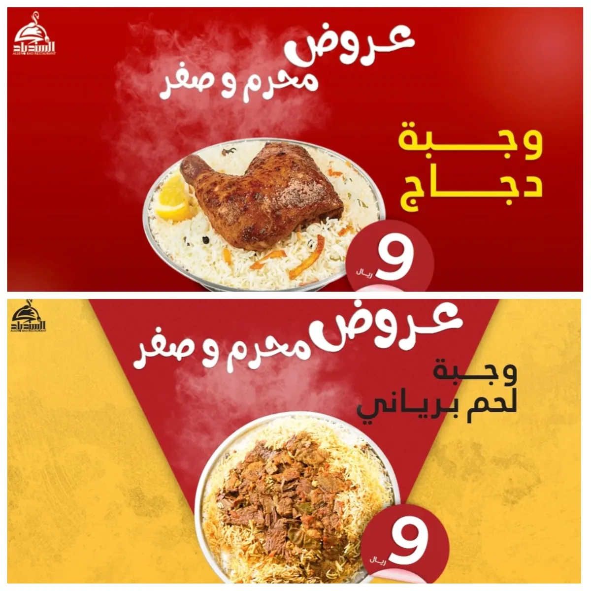 بدءًا من 9 ريالات.. اغتنموا عروض محرم وصفر من مطعم ومطبخ «السندباد»