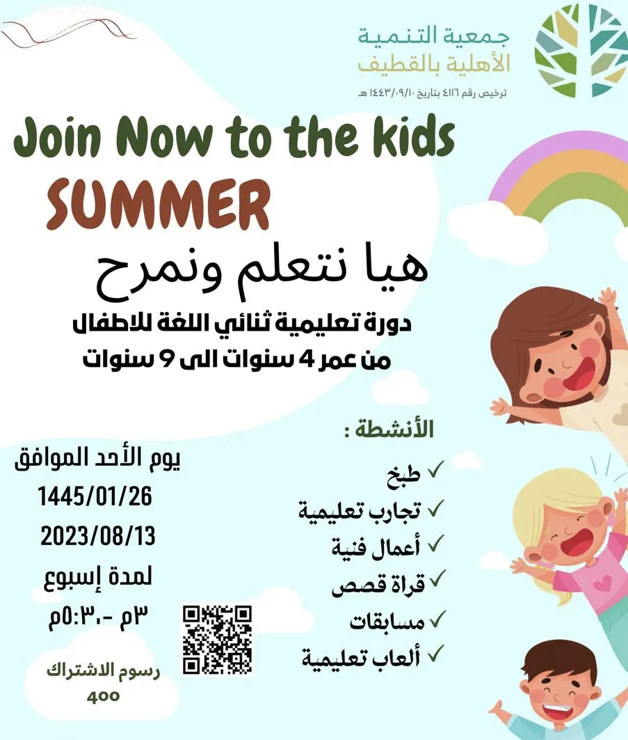 من عمر 4 -9 سنوات وللأطفال مع جمعية التنمية بالقطيف.. دورة تعليمية ثنائي اللغة