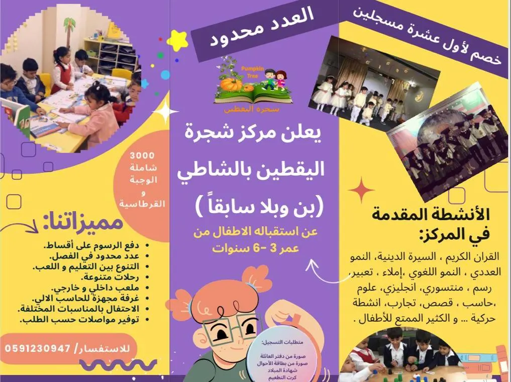 بدء التسجيل في مركز شجرة اليقطين للعام الدراسي 1445هـ