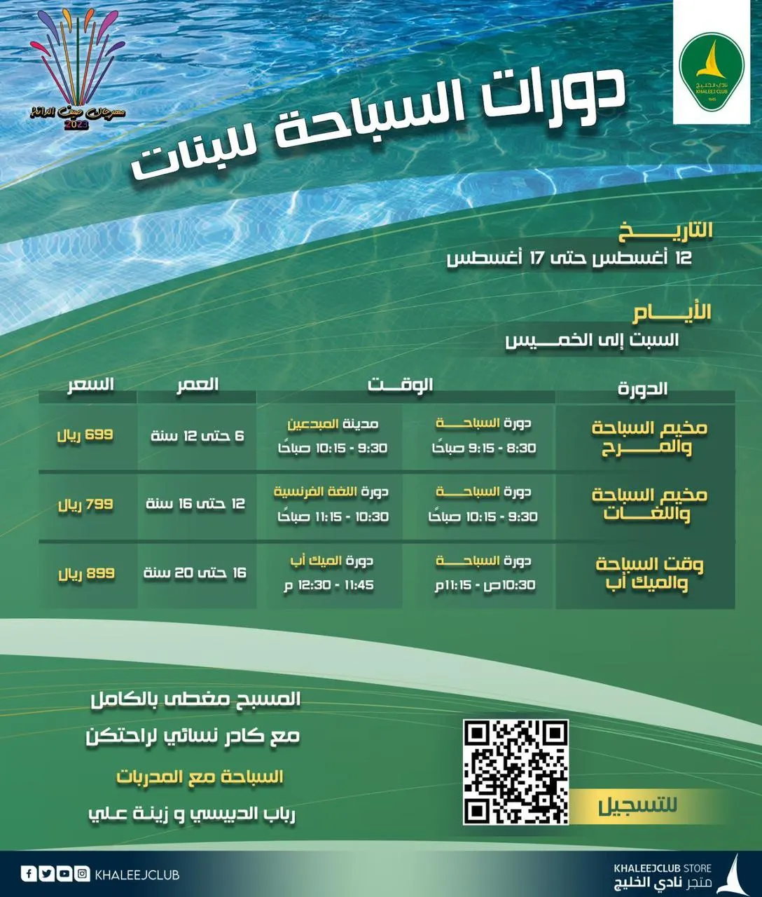 لأول مرة في نادي الخليج المخيمات الصيفية.. دورات سباحة «للبنات» مجهزة بطاقم نسائي متكامل