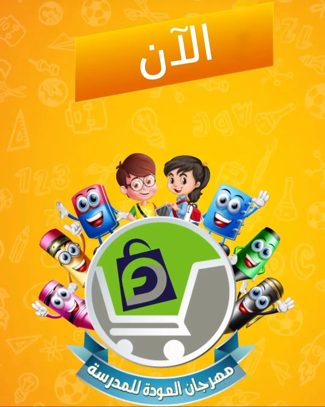 مهرجان العودة للمدارس.. المدرسة تبدأ في العائلة ومن العائلة
