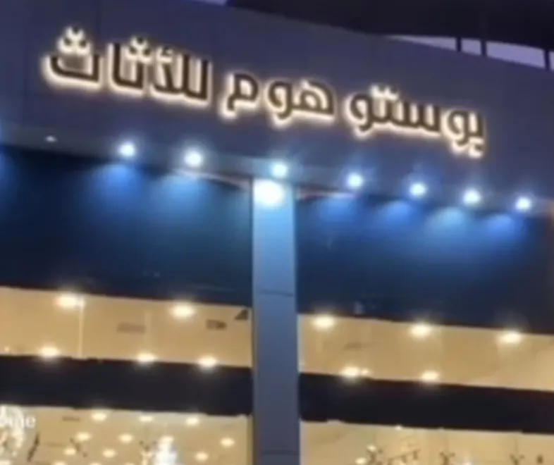 عروض لفترة محدودة من بوستو هوم للأثاث