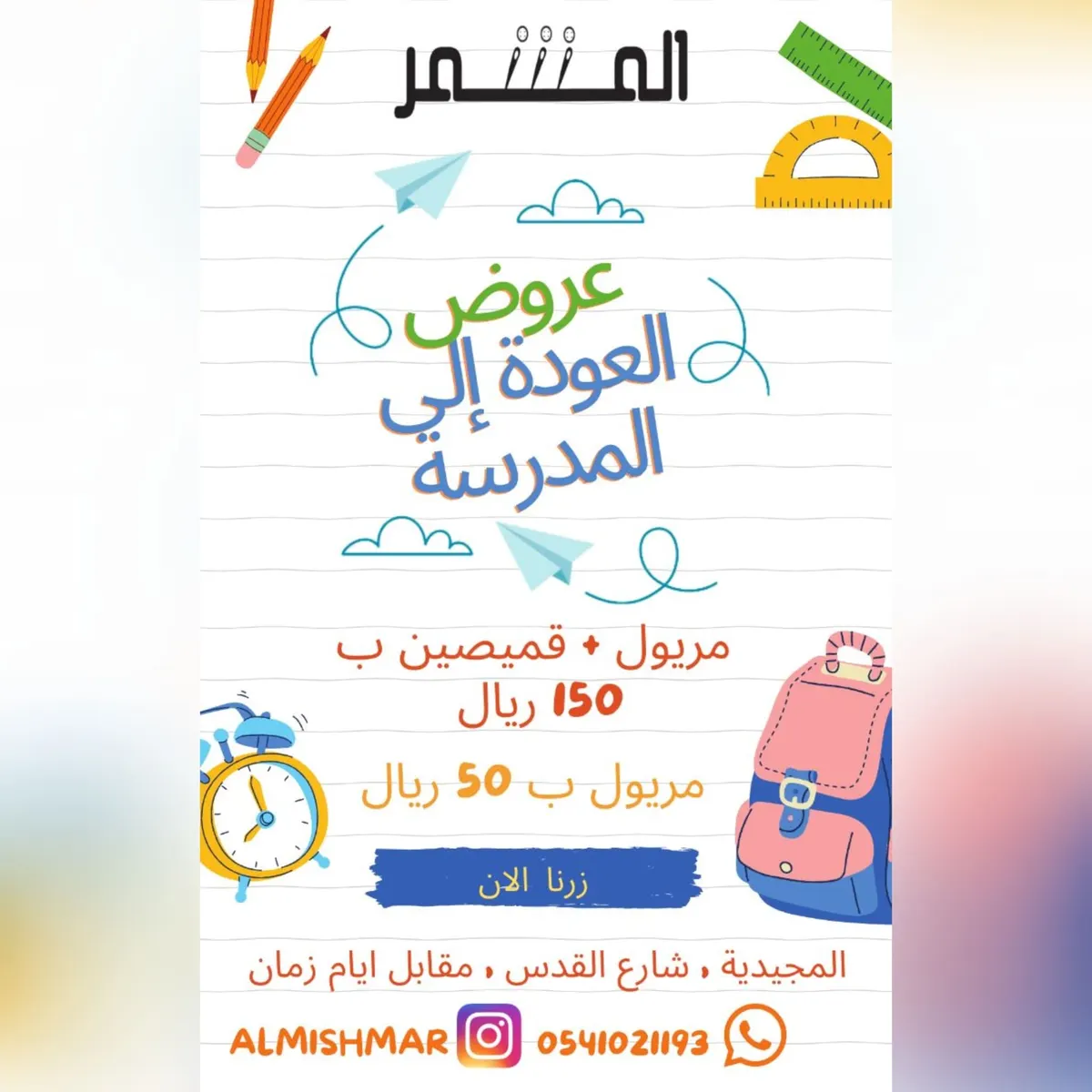 بدءًا من 50 ريالًا.. اغتنموا عروض العودة إلى المدارس من «المشمر» بالقطيف
