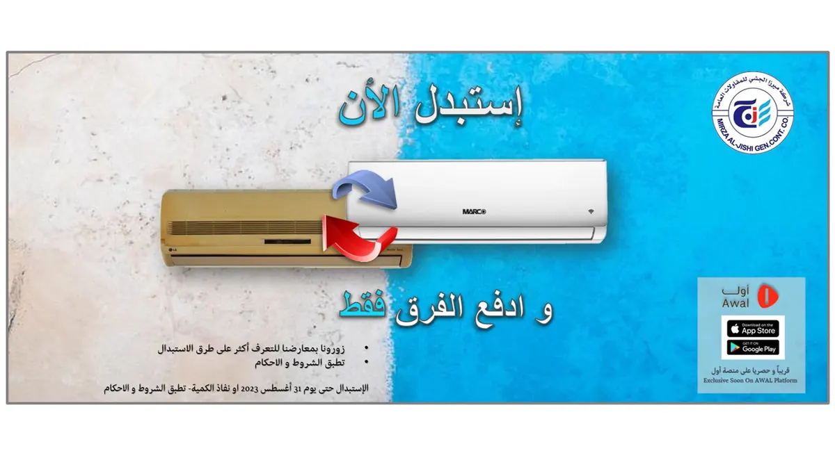 الآن.. استبدل مكيفك الجديد بالقديم وادفع الفرق.. فقط من «شركة ميرزا الجشي التجارية»