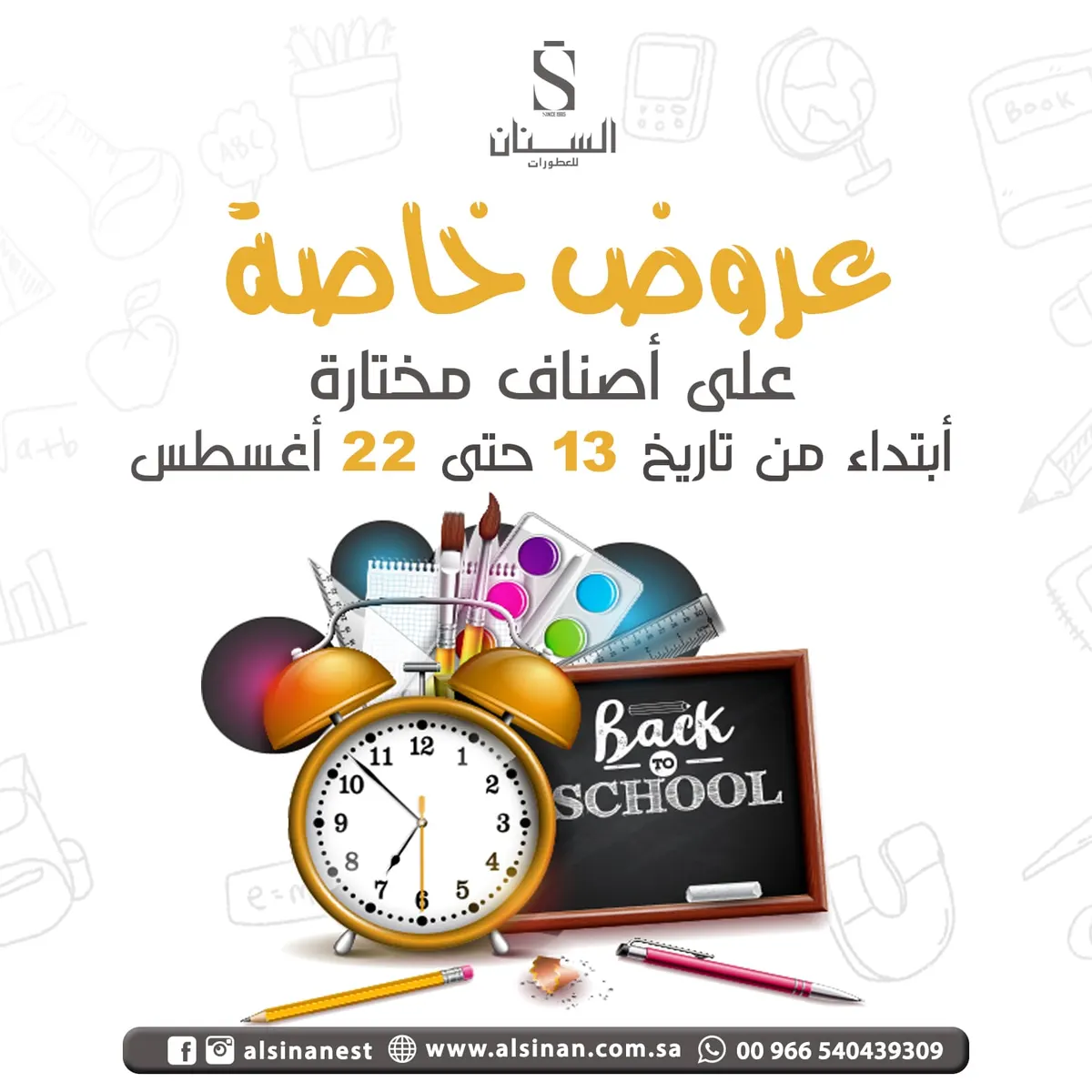 اغتنموا عروض العودة إلى المدارس من «السنان للعطور»