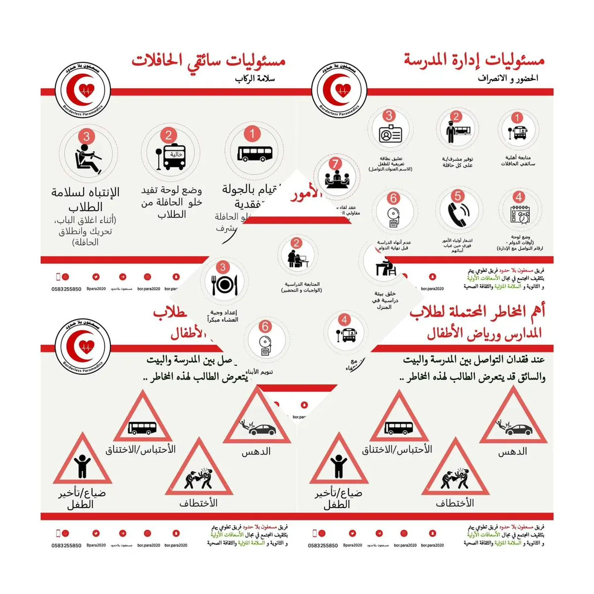 «مسعفون بلا حدود» يوصي بالسلامة لاستقبال عام دراسيٍّ بلا كوارث
