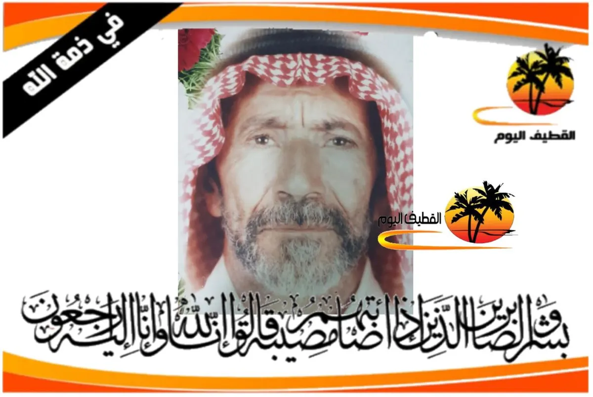 القديح: الحاج علي حسن علي العلوان في ذمة الله