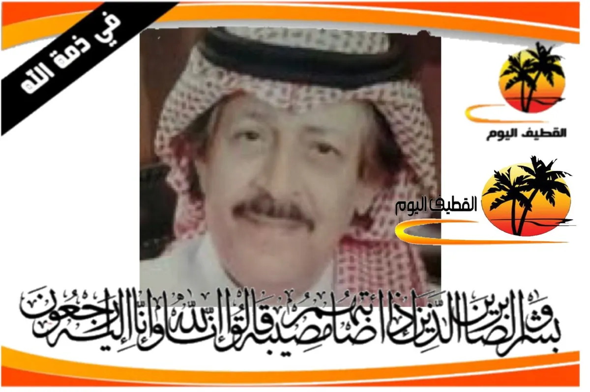القطيف - الناصرة: الحاج الدكتور ميرزا سعيد حسن الجامد في ذمة الله