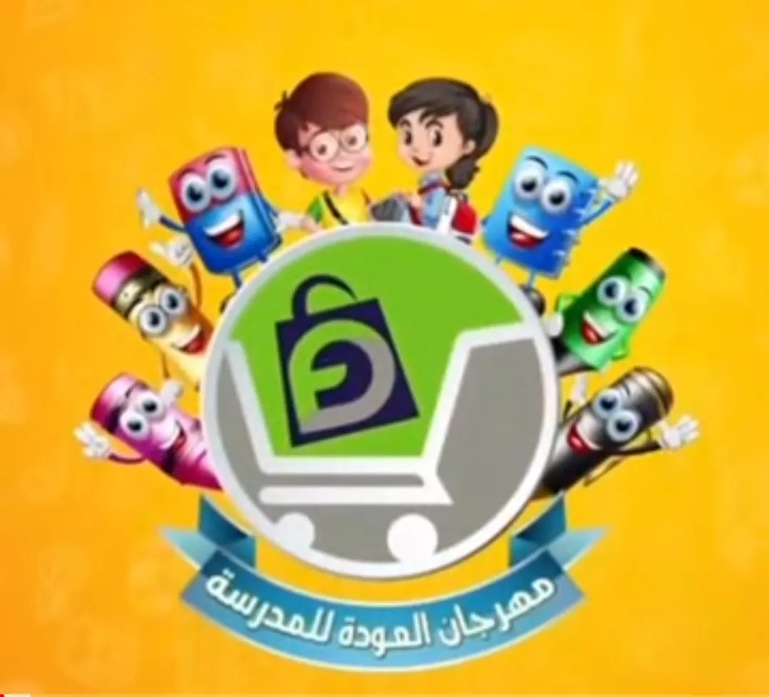 استقبلوا العام الدراسي.. بـ مهرجان العودة للمدارس في «تخفيضات العائلة»