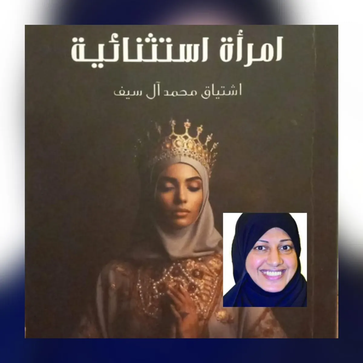 بـ 120 صفحة.. 35 شخصية نسائية متميّزة يجتمعن في «امرأة استثنائية»
