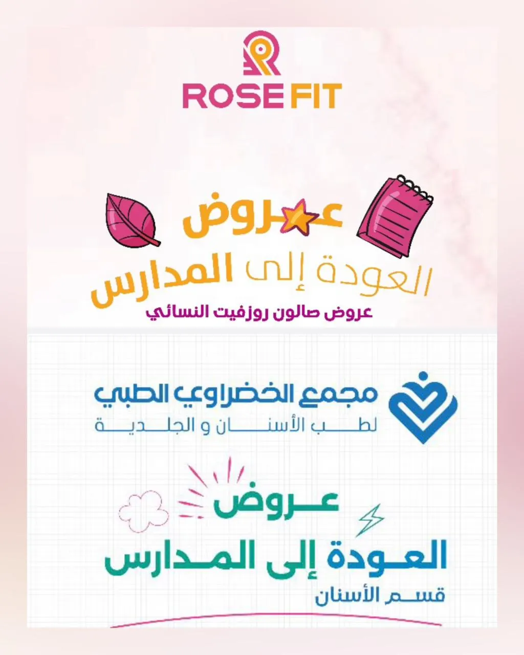 بمناسبة العودة إلى المدارس.. استمتعوا بعروض مجمع الخضراوي الطبي لطب الأسنان والجلدية وصالون روزفيت النسائي