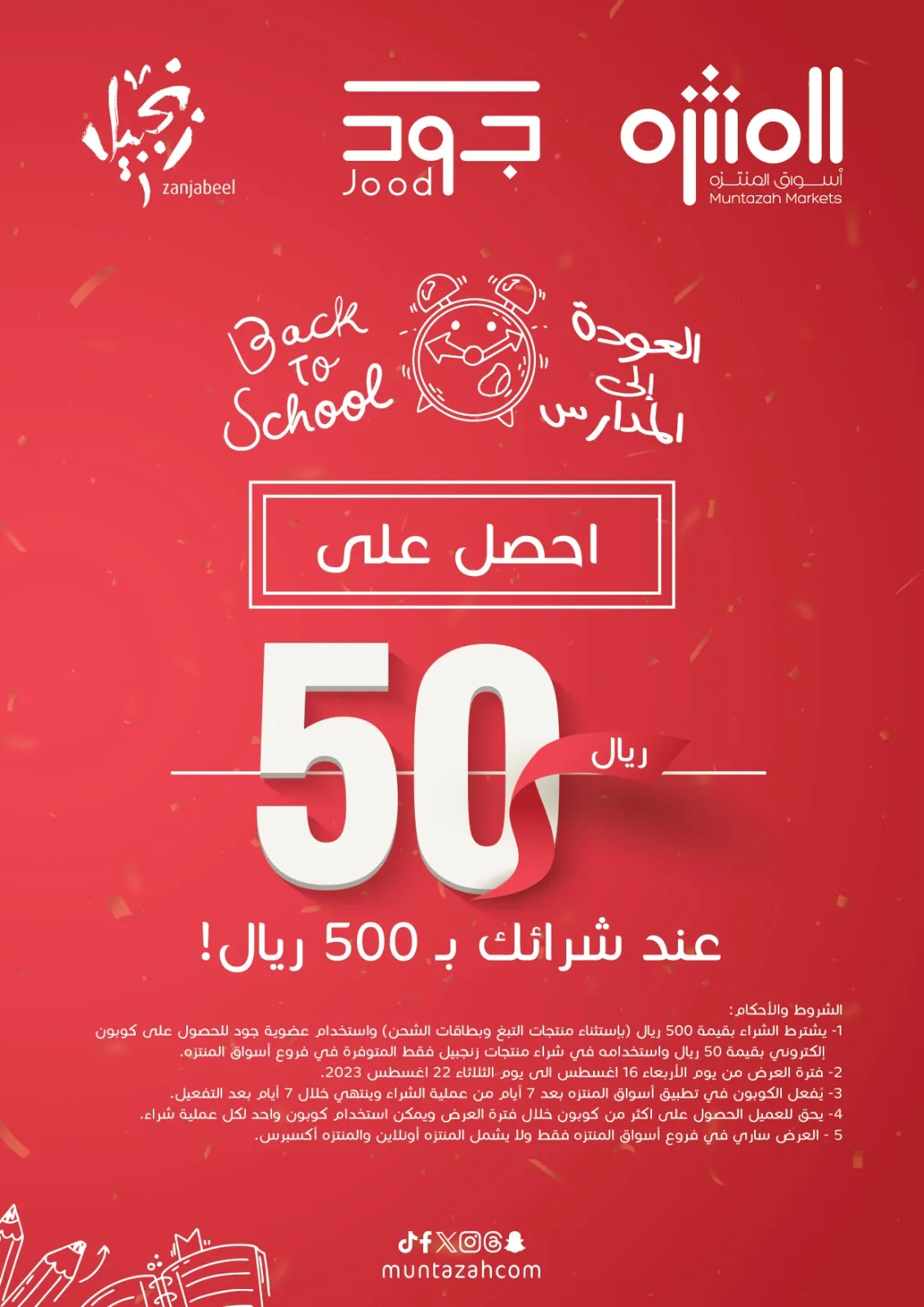 احصل على 50 ريال عرض العودة للمدارس من «أسواق المنتزه»