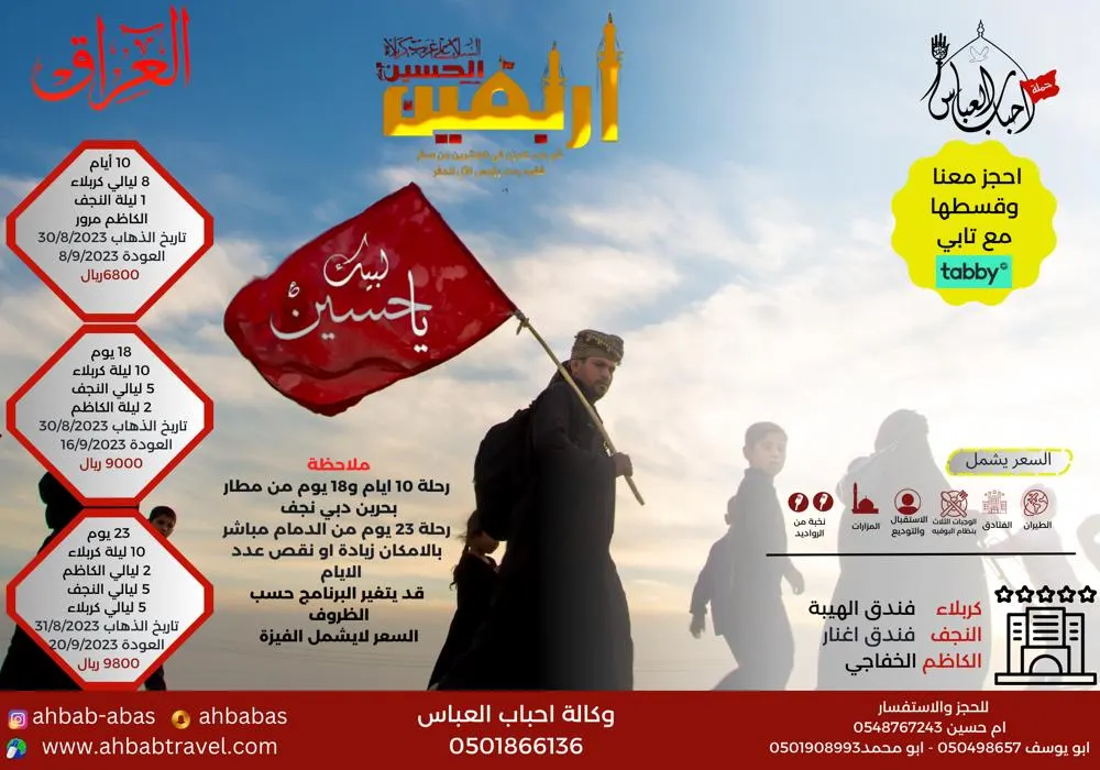 قسط رحلتك لزيارة الأربعين ووفاة النبي (ص) إلى العراق مع وكالة أحباب العباس