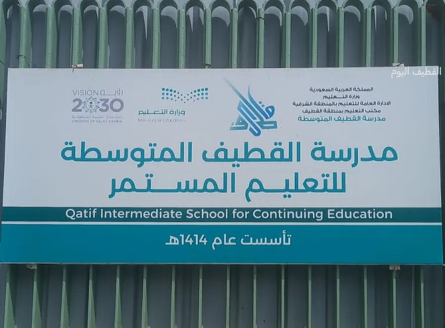 في القطيف.. بدء التسجيل في الدراسة الليلية للمرحلة المتوسطة للتعليم المستمر للعام الدراسي 1445هـ