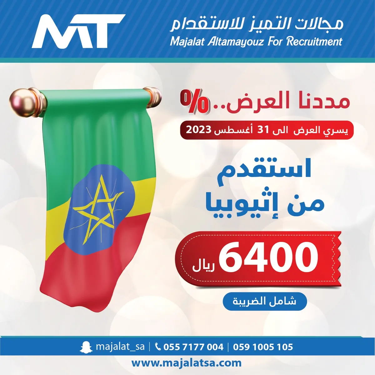 استقدم عاملة منزلية من إثيوبيا بـ6400 ريالًا من «مجالات التميّز»