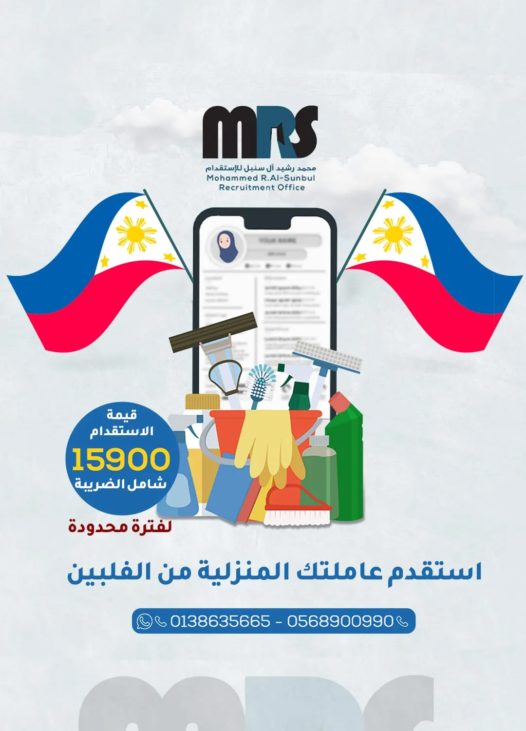 استقدم عاملة منزلية من الفلبين من «مكتب محمد رشيد آل سنبل» بـ15.900 ريال.. شامل الضريبة