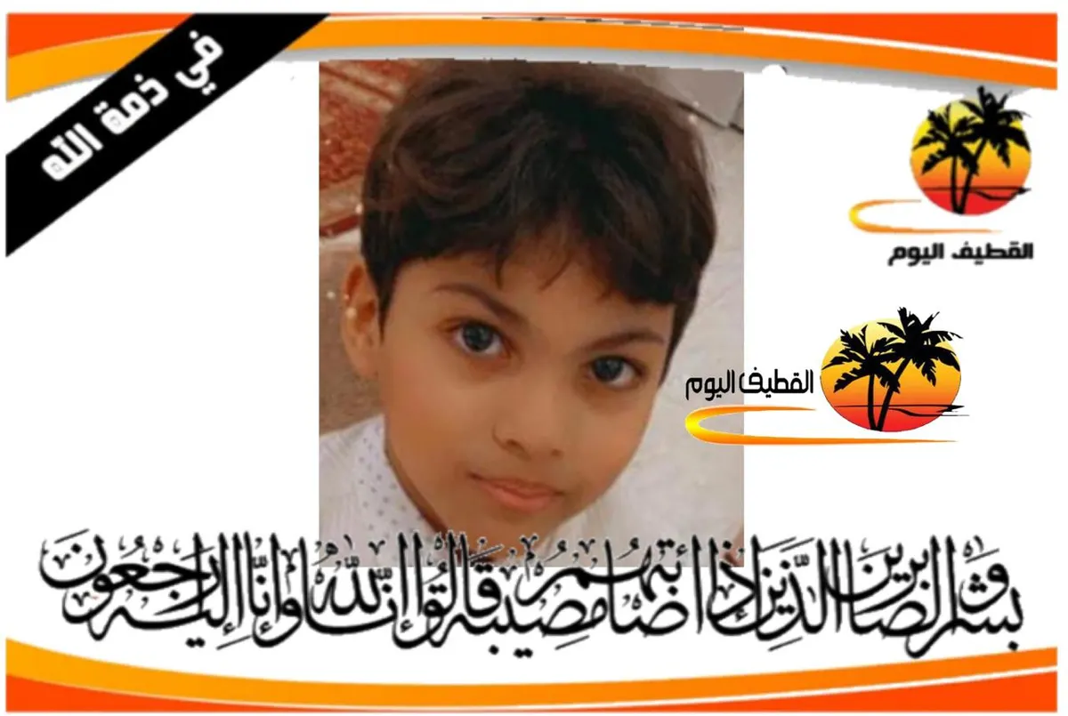 القطيف - القلعة: الطفل دانيال رائد أحمد عبدالله شروفنا في ذمة الله