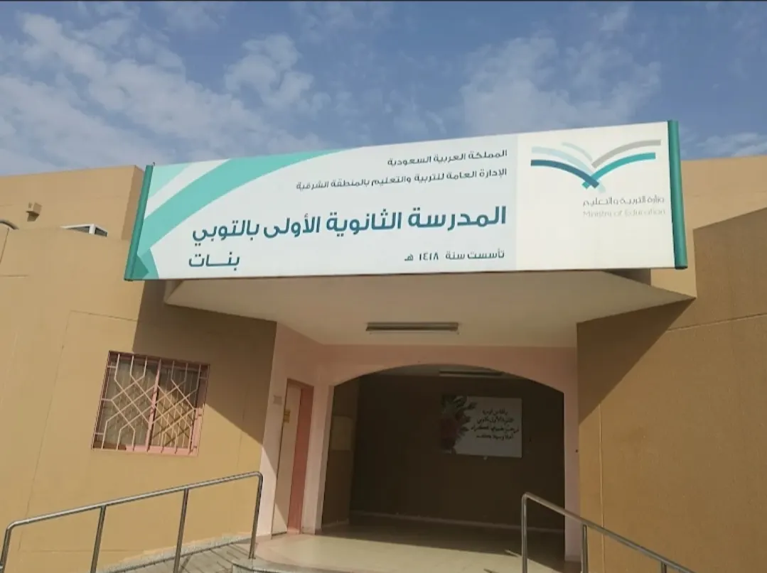 من الأحد.. بدء التسجيل لـ الدراسة المسائية في مدرسة التوبي