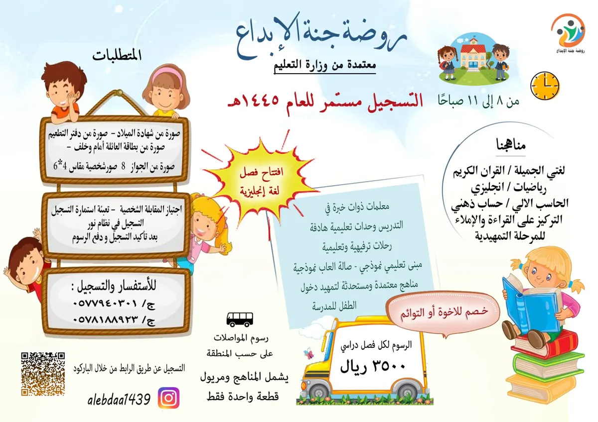 مازال التسجيل مستمرًا في «روضة جنة الإبداع».. معتمدة من وزارة التعليم