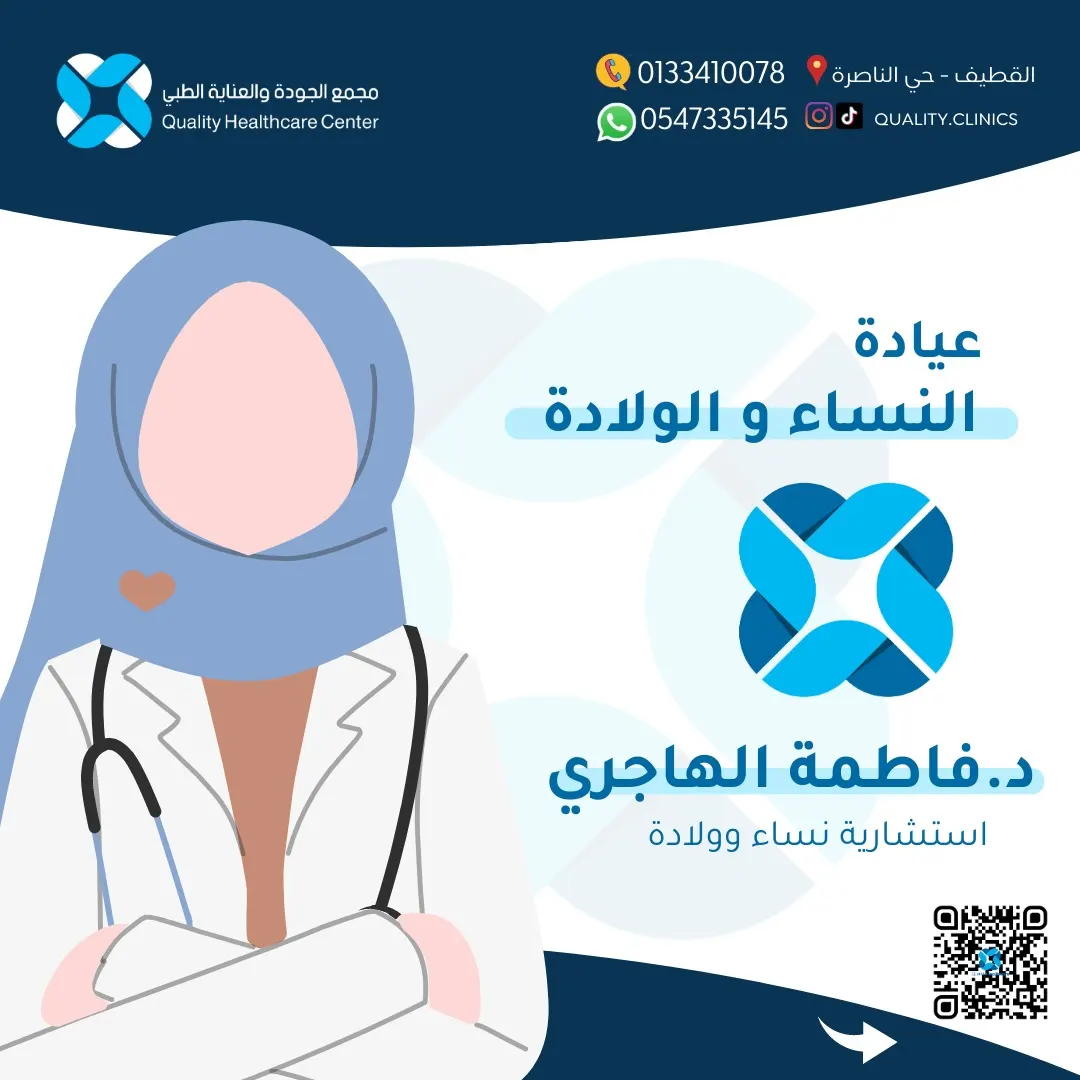 لأنكِ مهمة.. نقدم لكِ خدمات التجميل النسائي مع الاستشارية د.فاطمة الهاجري في «مجمع الجودة والعناية الطبي» بالقطيف
