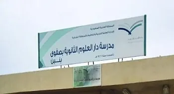 في صفوى.. بدء التسجيل في ثانوية دار العلوم للتعليم المستمر للعام الدراسي 1445هـ