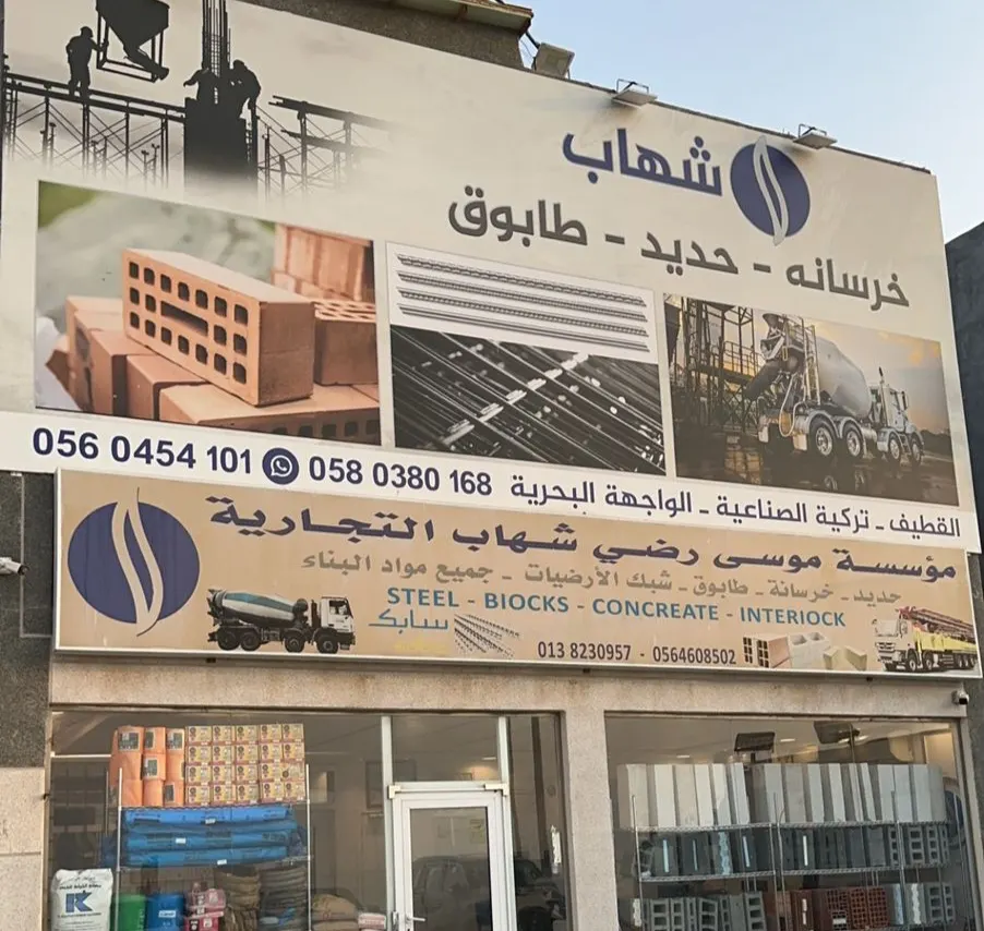 عروض الموسم في الحديد والطابوق والبلك.. لدى «مؤسسة موسى رضي شهاب التجارية»