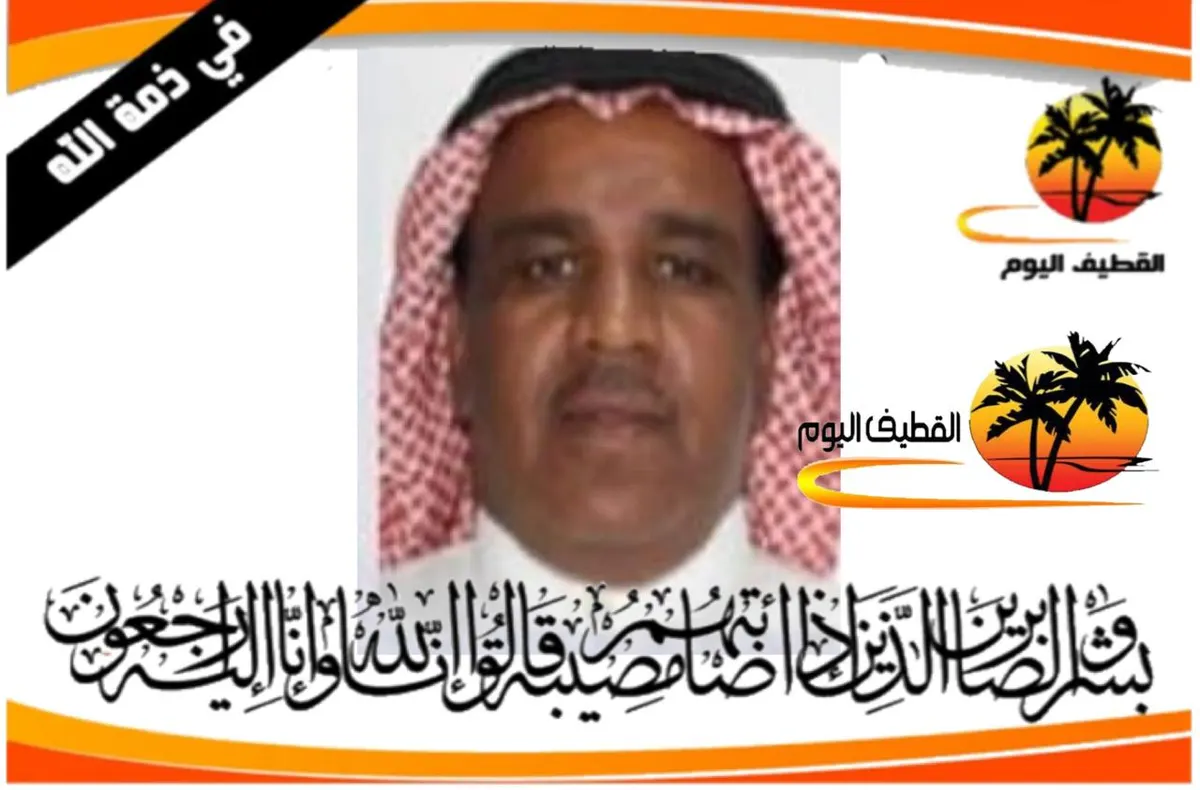 سيهات: الحاج محمد عباس عبدالله آل مطرود في ذمة الله