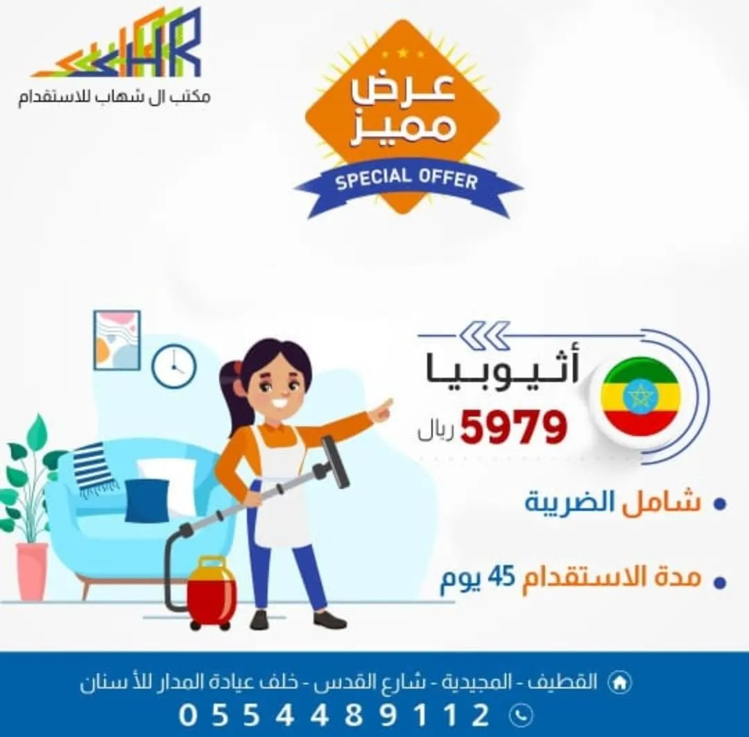 عرض مميز لدى «مكتب آل شهاب للاستقدام».. عاملة منزلية إثيوبية بـ5979 ريالًا