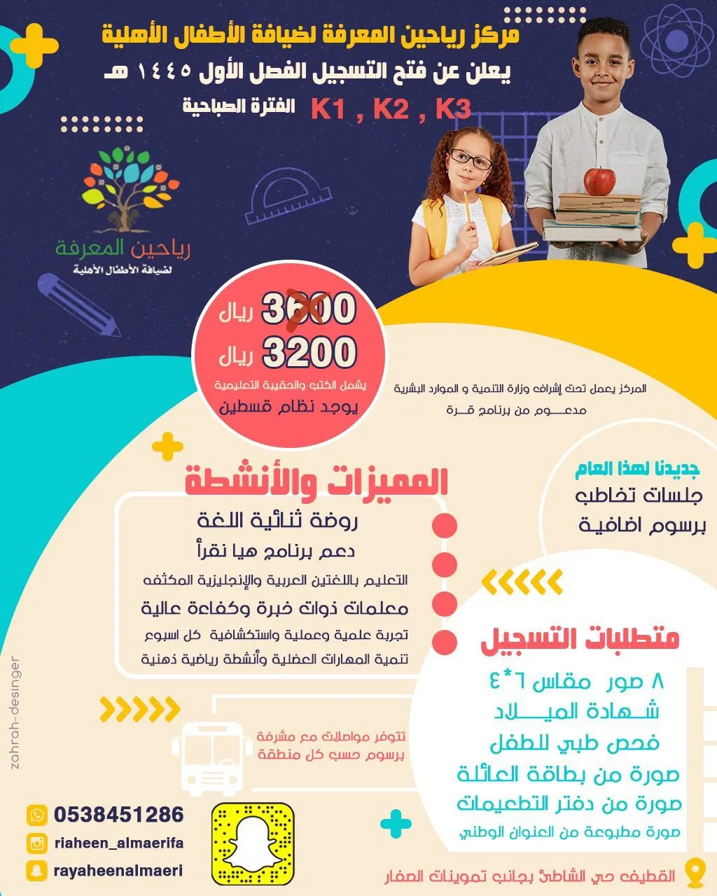 بدء التسجيل للفصل الأول 1445هـ في الفترة الصباحية والمسائية بمركز رياحين المعرفة لضيافة الأطفال الأهلية