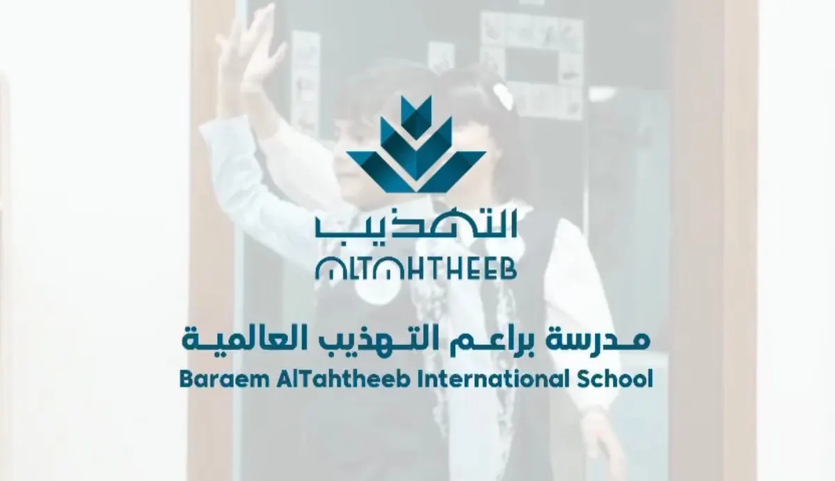 مدارس براعم التهذيب العالمية.. أول مدرسة عالمية في القطيف