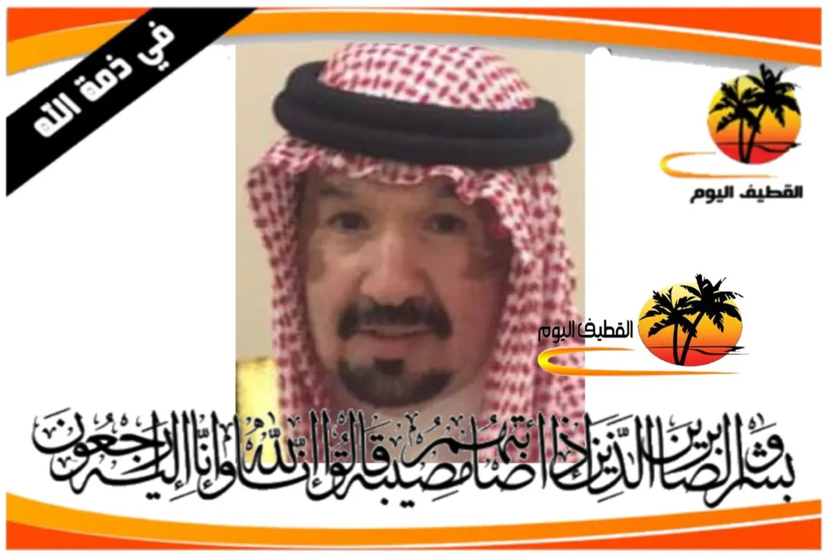 الأحساء - سيهات: الحاج: قاسم جواد علي الحرز في ذمة الله