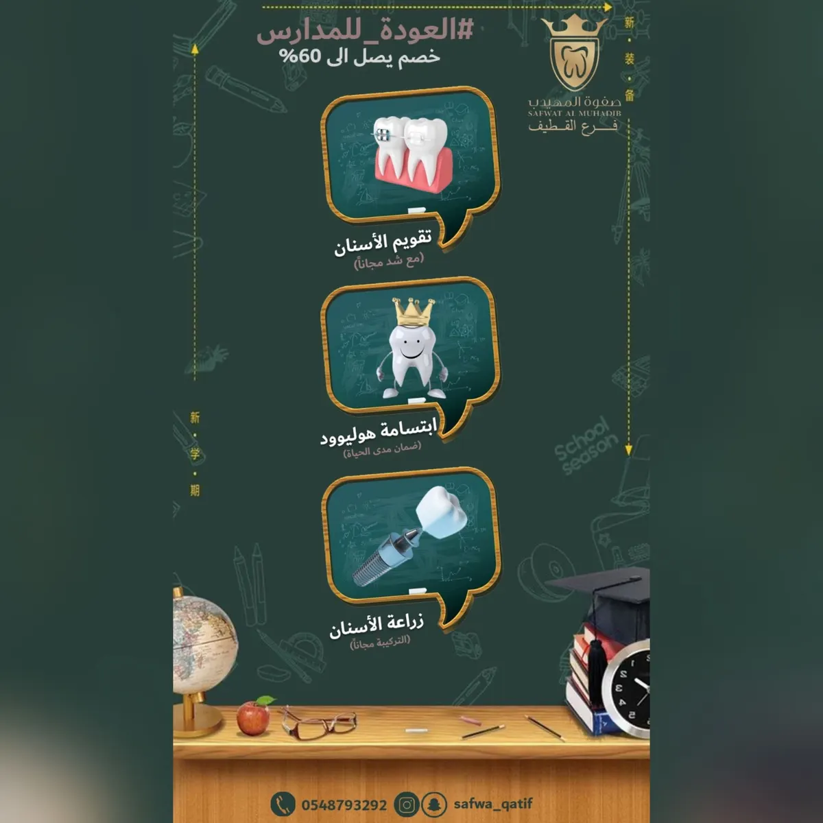 خصومات تصل إلى 60% في عروض العودة إلى المدارس مع «صفوة المهيدب لطب الأسنان» بالقطيف