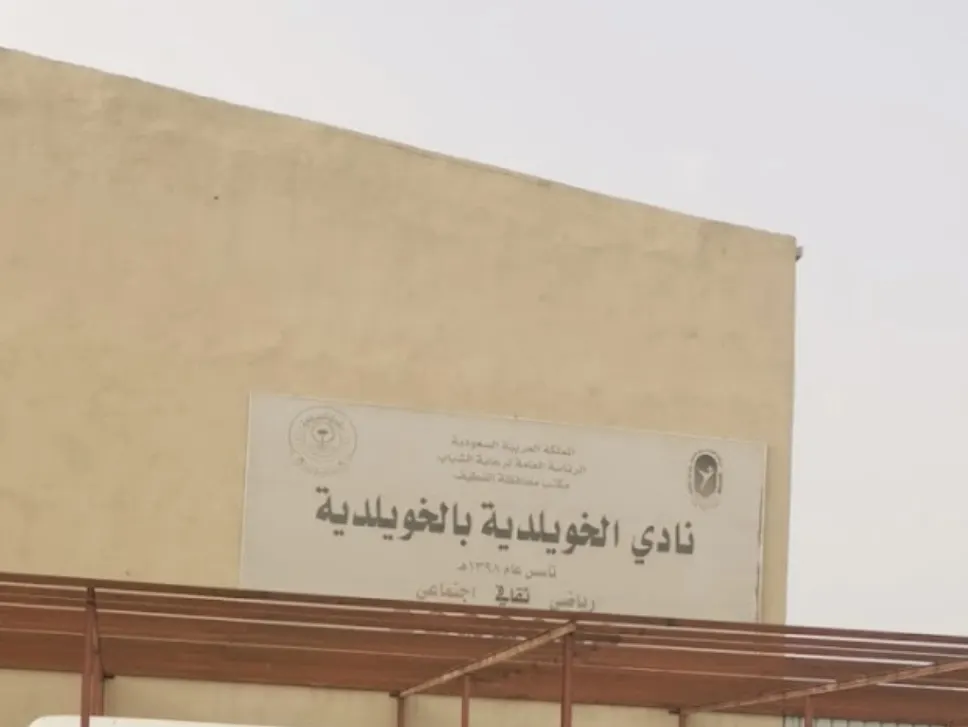 الخويلدية على موعد جديد لانتخاب رئيس لناديها.. بنظام القائمة.. وطلبات الترشح هذا الأسبوع
