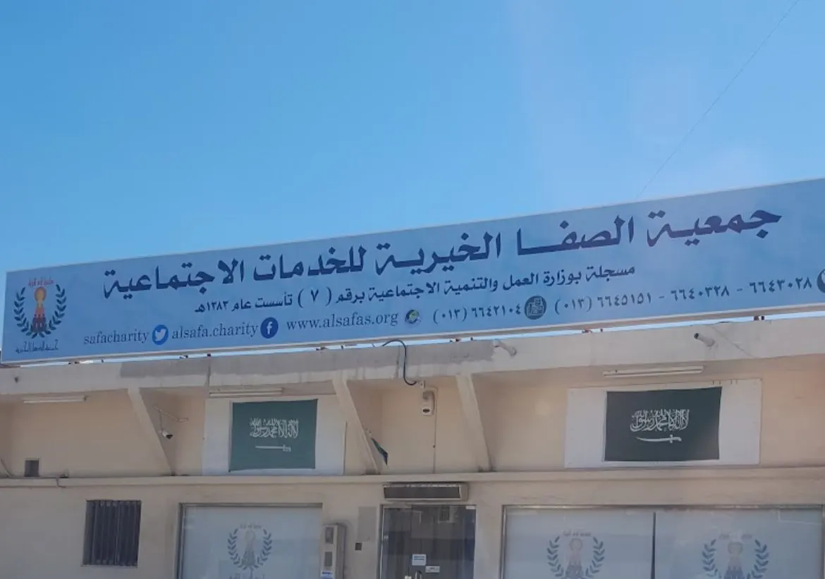 في صفوى.. خيرية الصفا تستعد لعموميتها