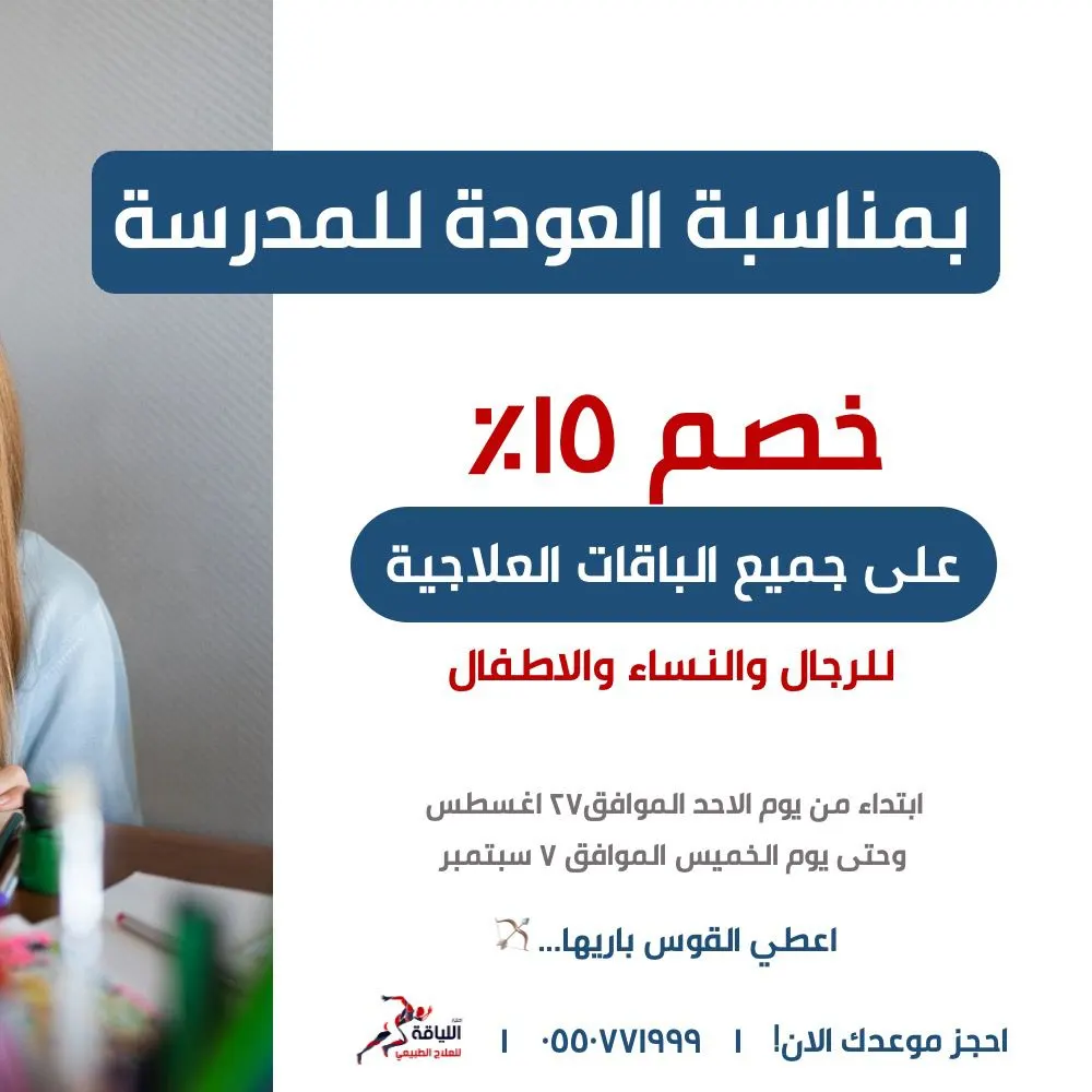 بمناسبة العودة للمدارس.. عروض لا تفوَّت من «مركز اللياقة للعلاج الطبيعي»