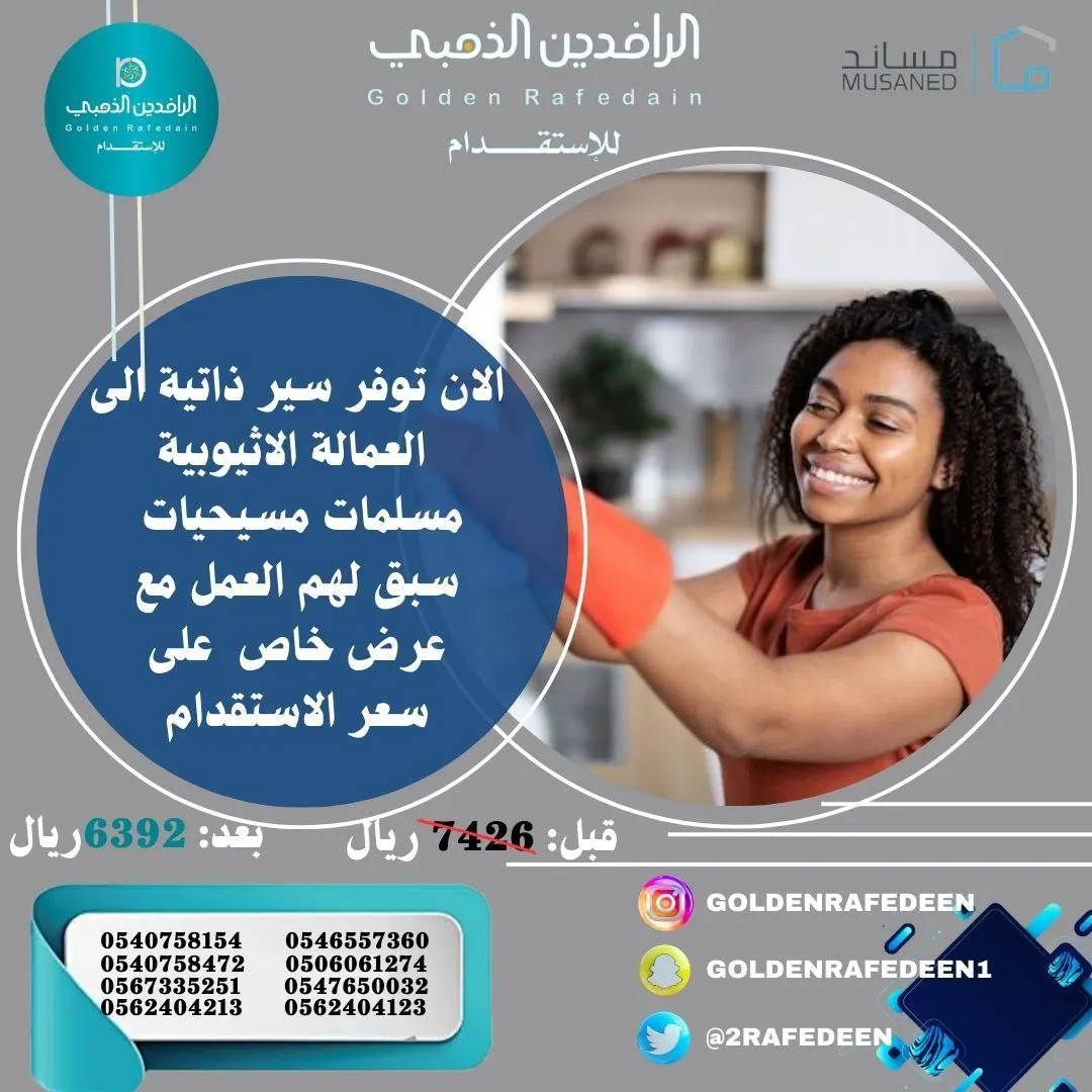لفترة محدودة من «شركة الرافدين الذهبي للأستقدام».. استقدم عاملتك من إثيوبيا بمبلغ 6392 ريالًا