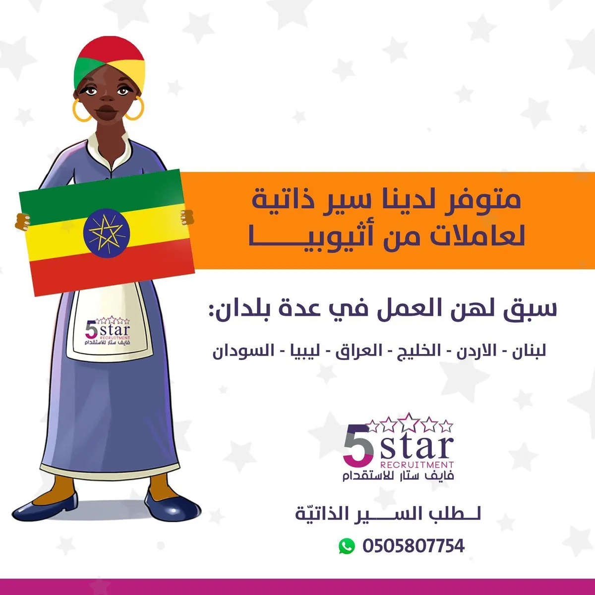 متوفر في «فايف ستار» سير ذاتية لعاملات من أثيوبيا سبق لهن العمل في لبنان والأردن ودول الخليج